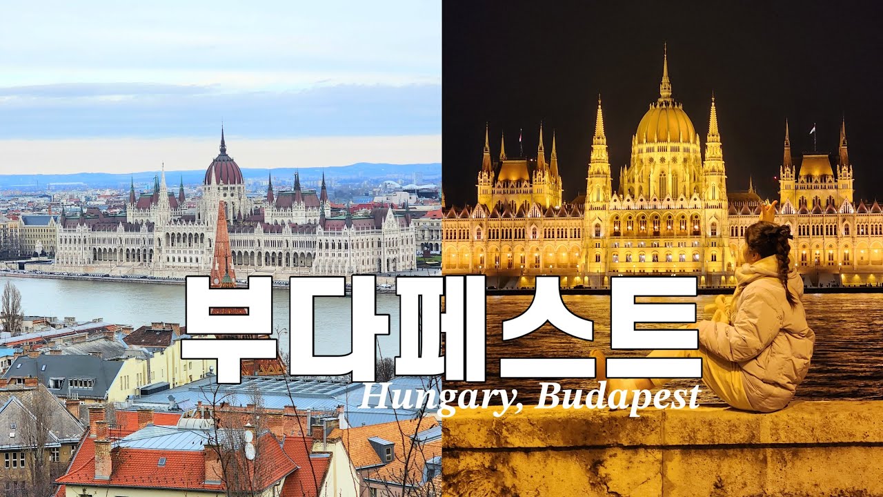 겨울 부다페스트 여행🇭🇺 | 국회의사당뷰 호텔 노보텔, 부티크 빅토리아 비교| 뉴욕카페, 센트럴카페☕️