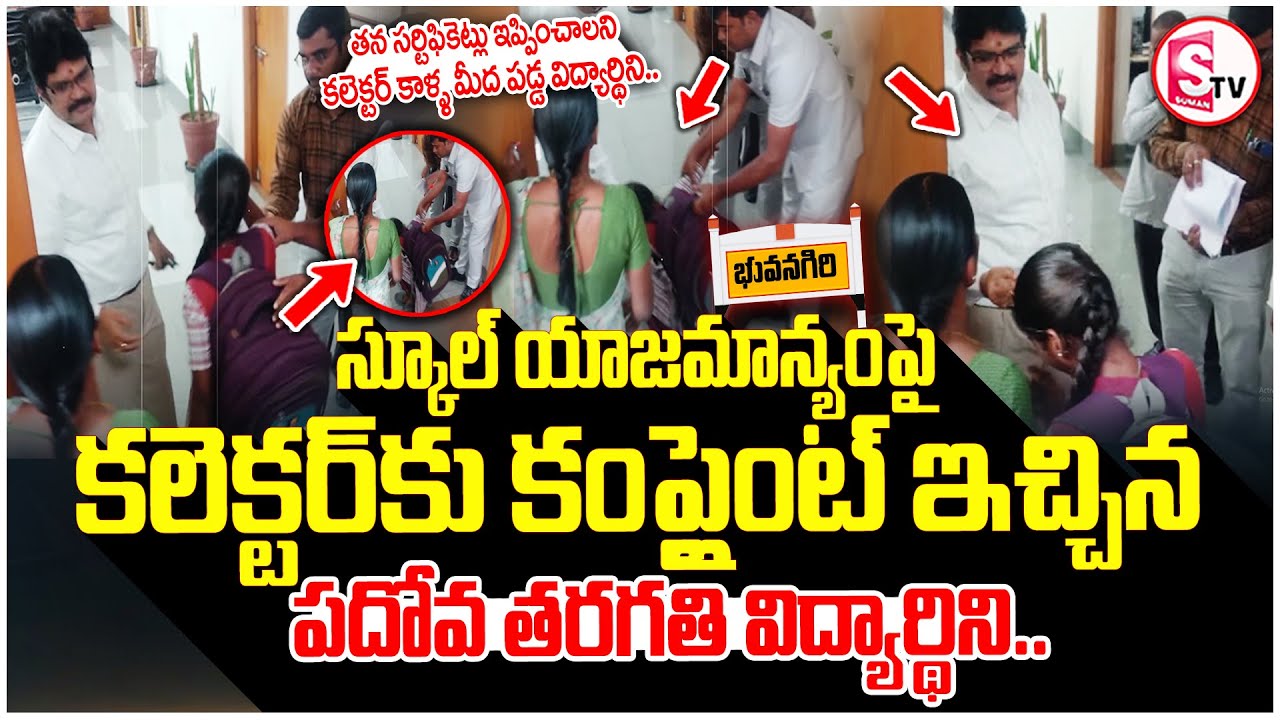 తన సర్టిఫికెట్లు ఇప్పించాలని కలెక్టర్ కాళ్ల మీద పడ్డ విద్యార్థిని | Emotional Scene in Bhuvanagiri |