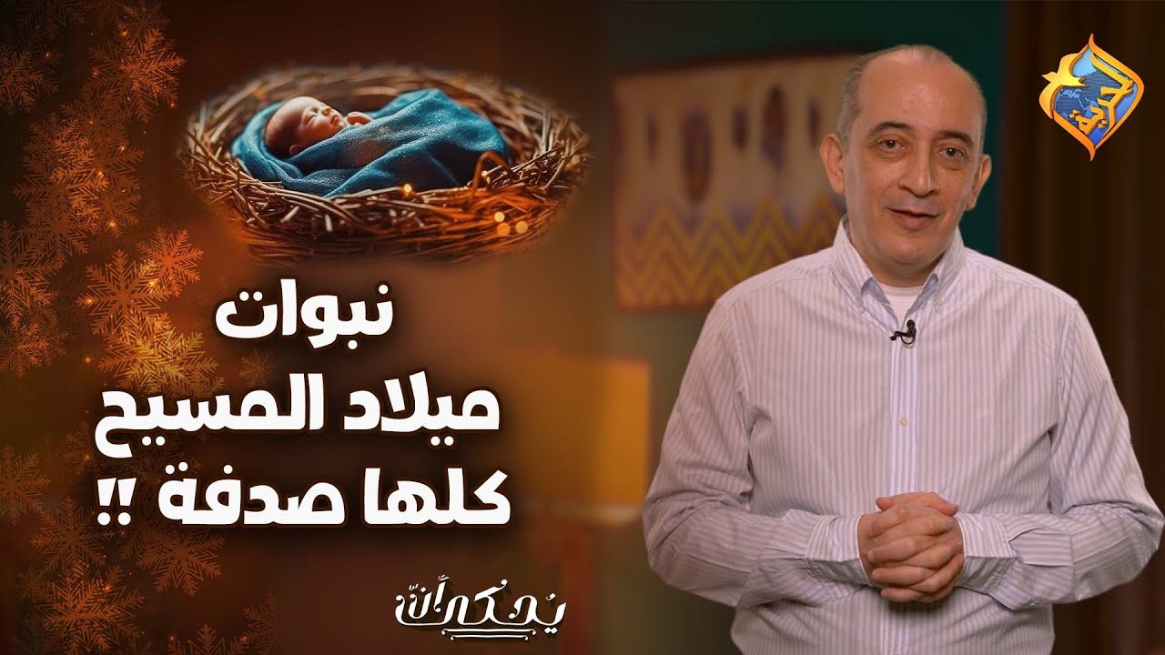 نبوات ميلاد المسيح كلها صدفة ❗️🤯و تفاصيل مهمة عن ميلاد المسيح ✝️ يٌحكى أن   #قناة_الحرية