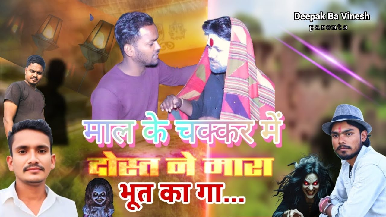 माल के चक्कर में दोस्त ने मारा भूत का गा... | Mal ke chakkar Me Doston Ne Mara Bhut Ka Ga..| Deepak