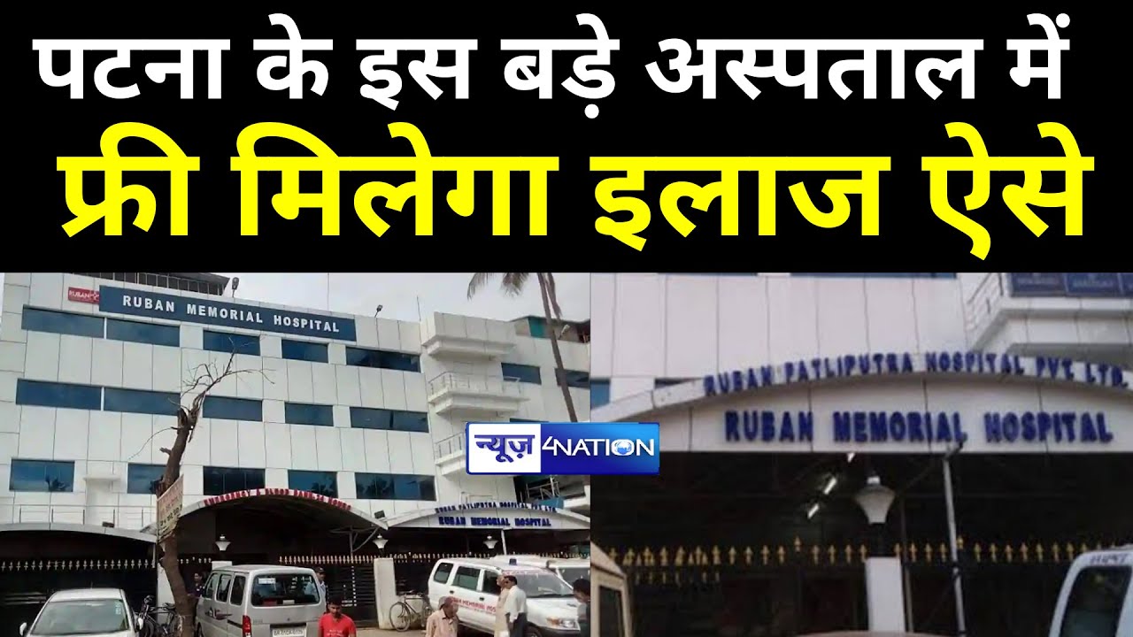 Patna के Ruban Hospital में अब फ्री मिलेगा इलाज, ऐसे मिलेगी सुबिधा | News4Nation