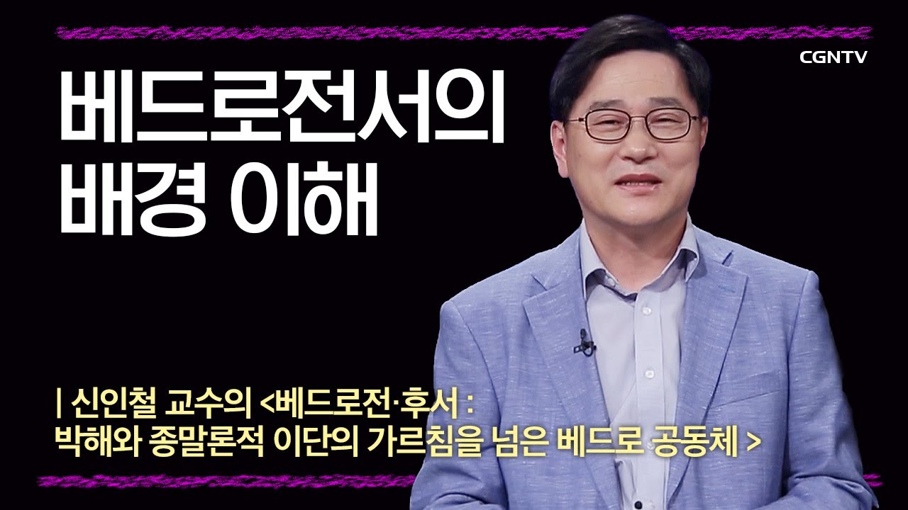 [베드로전후서] 베드로전서의 배경 이해 | 1강 | 신인철 교수 | 나침반 바이블