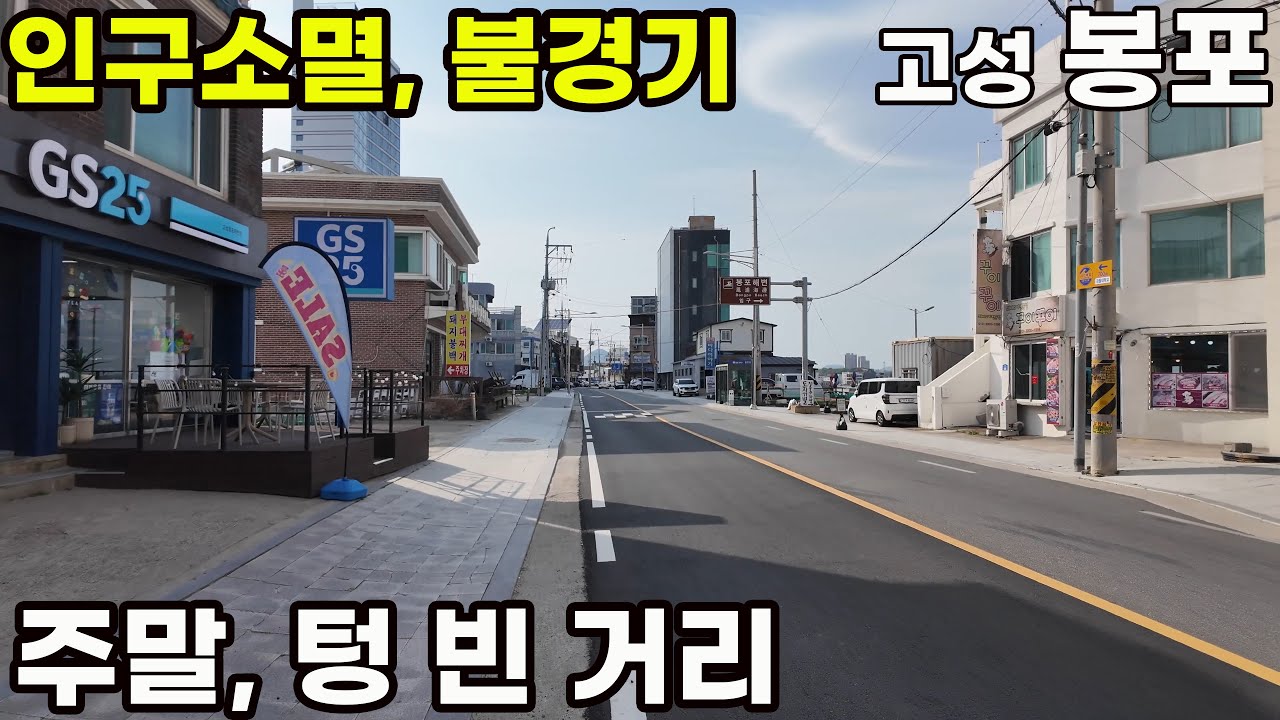 강원도 고성 봉포, 사람 없는 텅 빈 거리 걷기 (Walking Through an Empty Seaside Village – Bongpo, Gangwon, Korea)