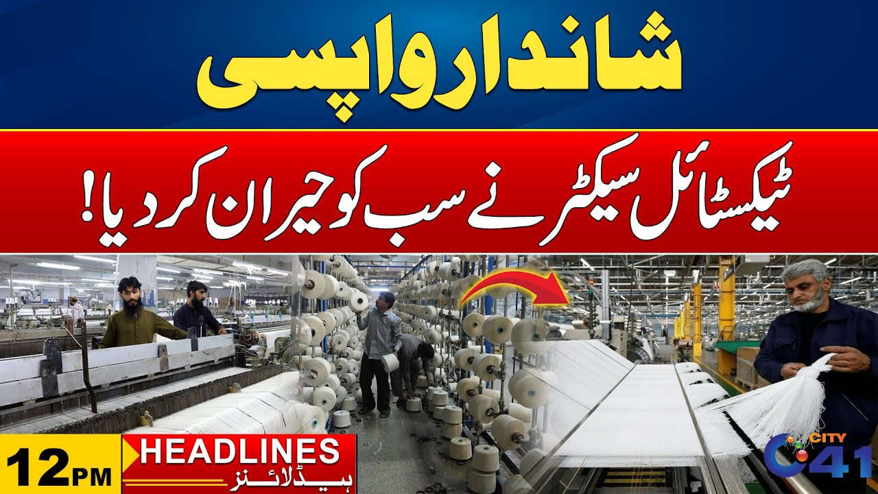 Pakistan’s Textile Exports Skyrocket by 28% | 12pm News Headlines l 9 Feb 2026 l City 41