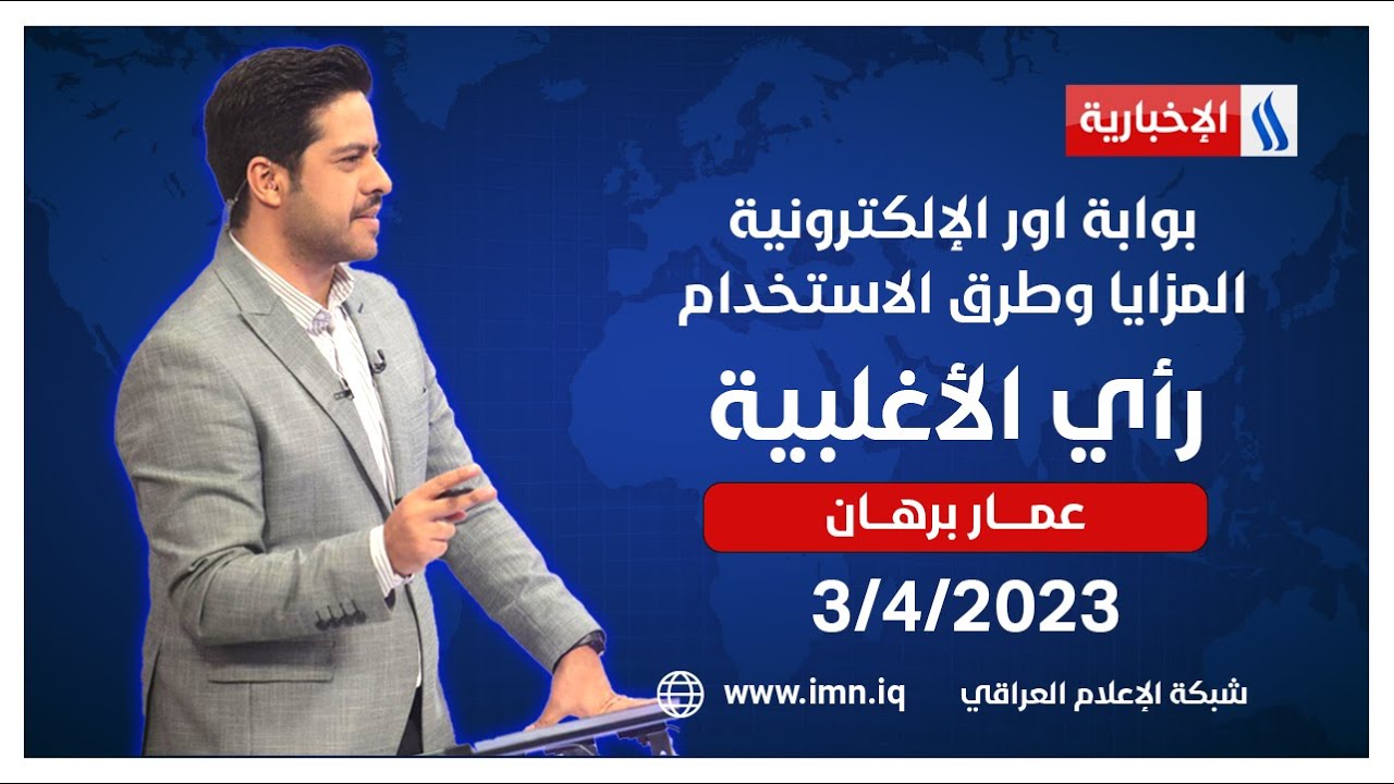 بوابة اور الإلكترونية .. المزايا وطرق الاستخدام في رأي الأغلبية مع عمار برهان