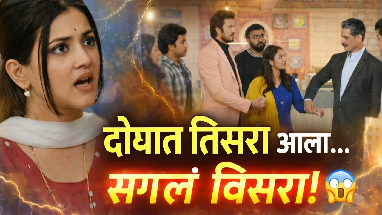 : “दोघात तिसरा आला, सगळं विसरा”