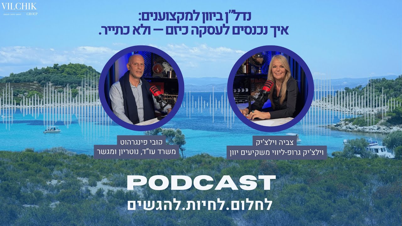 נדל”ן ביוון למקצוענים: איך נכנסים לעסקה כיזם — ולא כתייר.