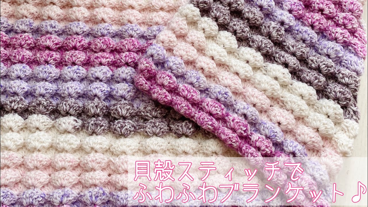 貝殻模様のふわふわブランケット♪
