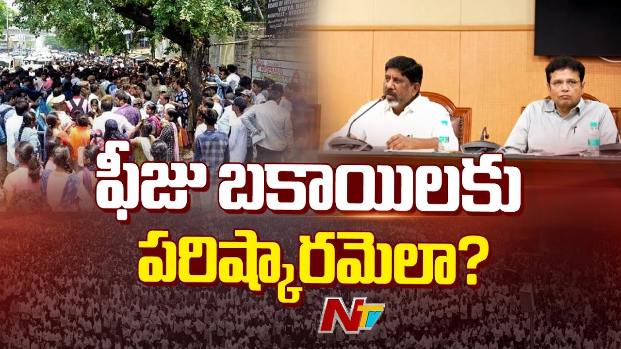 CM Revanth Reddy Meeting With Dy CM Bhatti and Sridhar Babu On Fee Reimbursement Issue | NTV Telugu