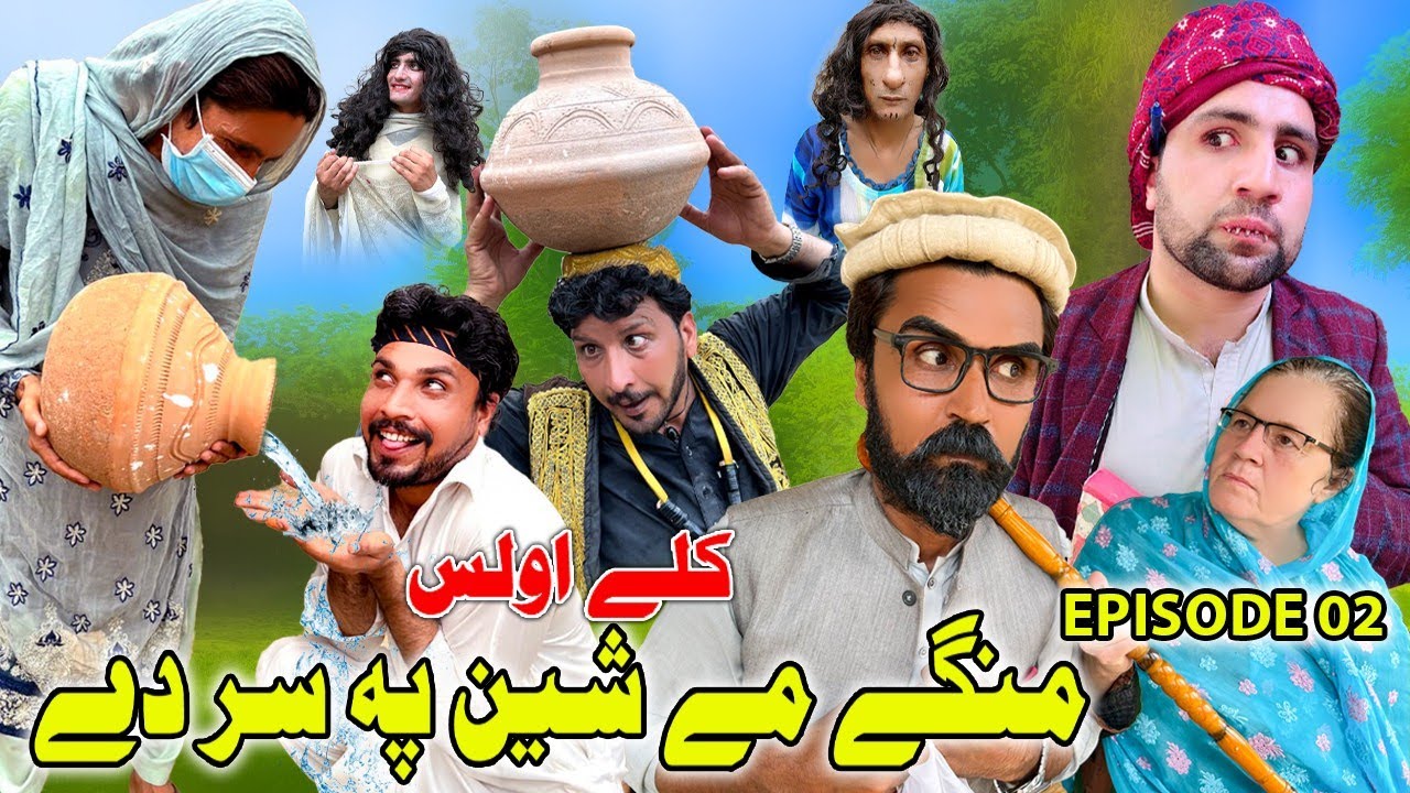 Mange Me Sheen Pa Sar De EP 02 (Kalay Olas) Funny Video Gull Khan Vines