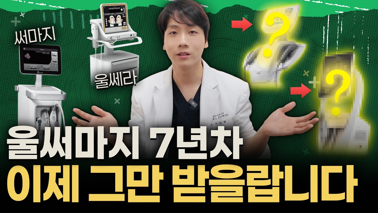 비싼 울써마지 리프팅 이제 그만, 대체품을 찾으신다면 이것만 보시면 됩니다. (다 써보고 받아보고 말씀드림)