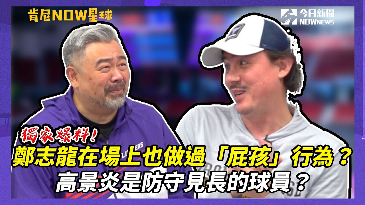 【肯尼NOW星球EP.58】獨家爆料！鄭志龍在場上也做過「屁孩」行為？高景炎是防守見長的球員？