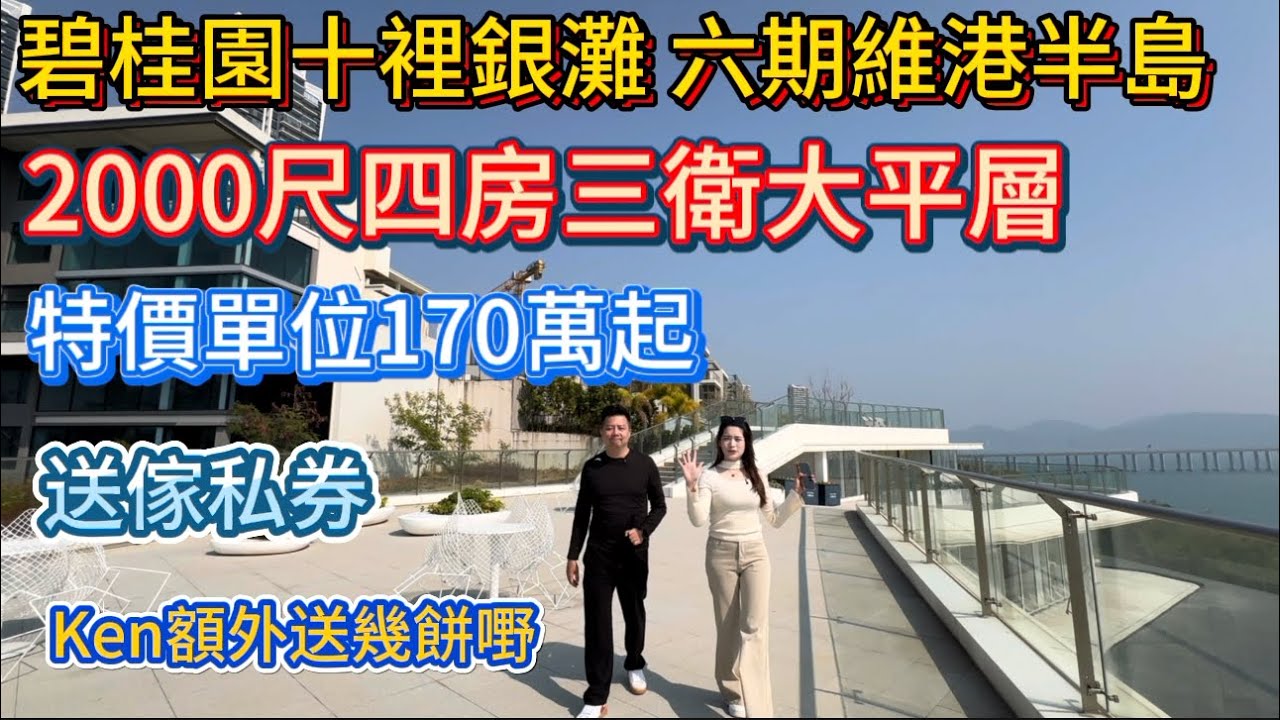 惠州十里銀灘最高端海景大平層！2000尺四房三衛只要170萬起 | 現樓交付 | 傢私券 | 啊Ken私人再送超級大禮包 | 