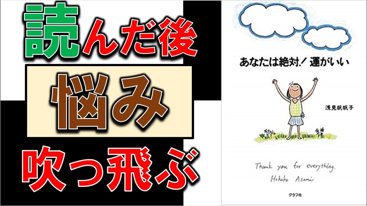 辛い時、悩んだ時、苦しい時読もう　8分でわかる『あなたは絶対！運がいい』
