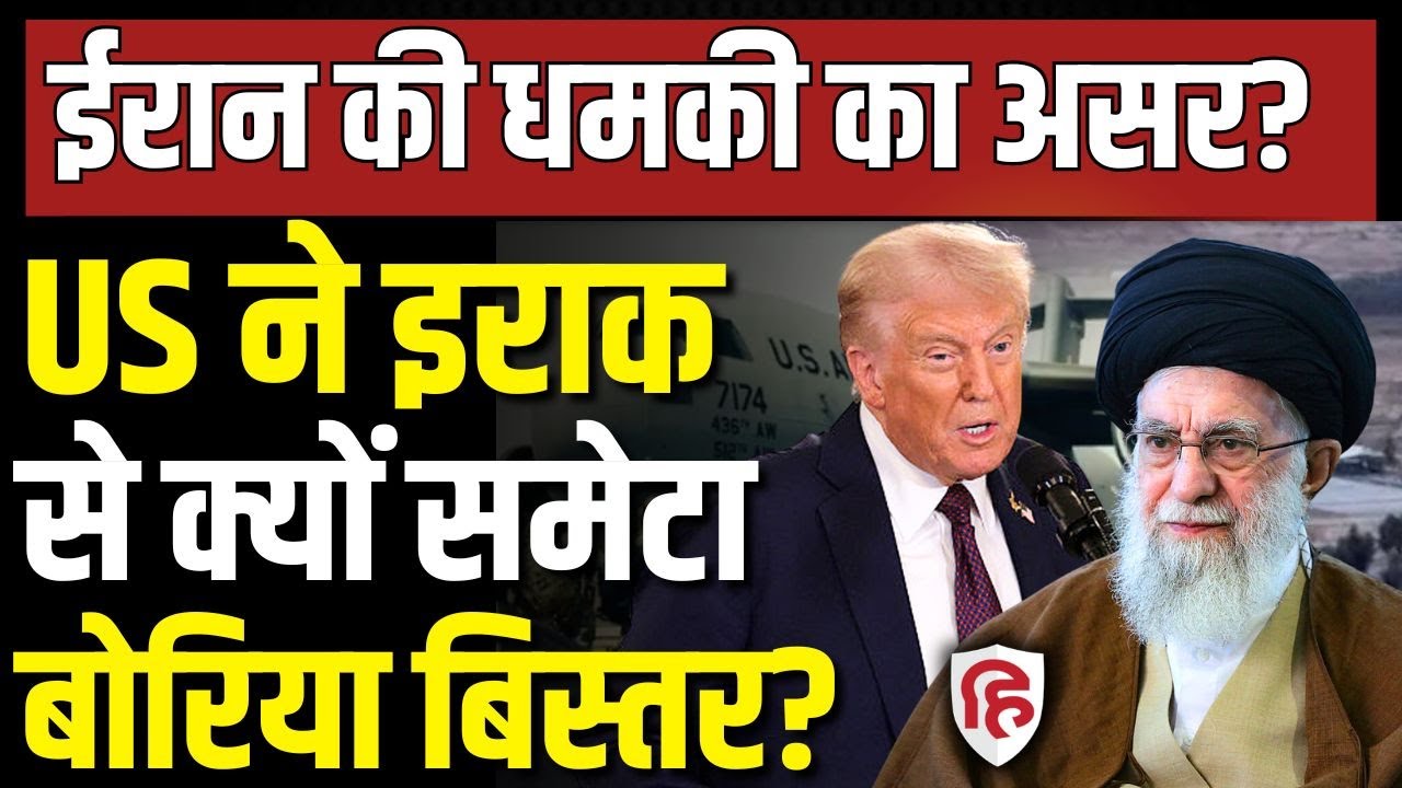 LIVE: US Forces Withdraw From Ain Al-asad Airbase | Iraq के एयरबेस से हटी सेना, अब इराक का कंट्रोल