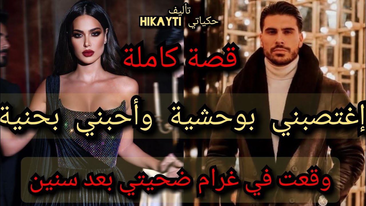 🌋إغتصبني بوحشية وأحبني بحنية 😱🔥وقعت في غرام ضحيتي 🔥بعد سنين...❤قصة كاملة ومختلفة واعرا ديال يصح