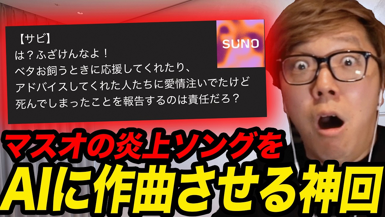 マスオのベタ男炎上ソングをAIで作ったら神曲連発の神回にw【DJ HIKAKIN】