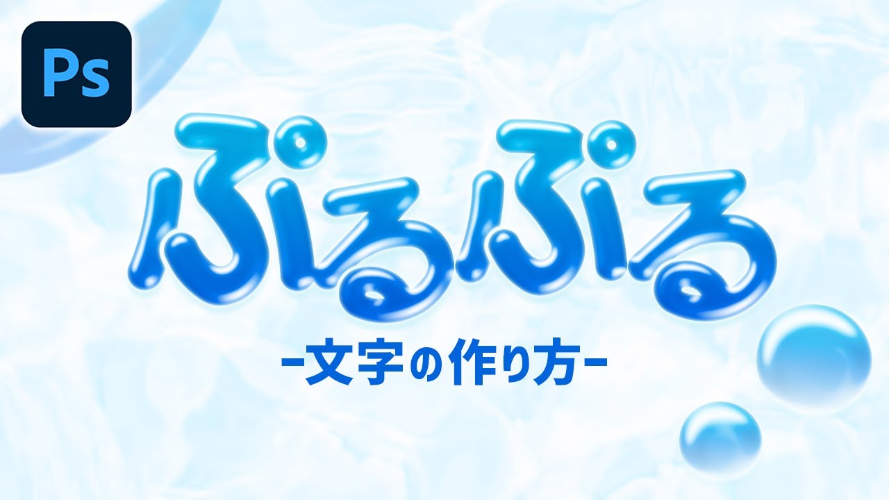 Photoshopでぷるぷる文字の作り方【文字デザイン】