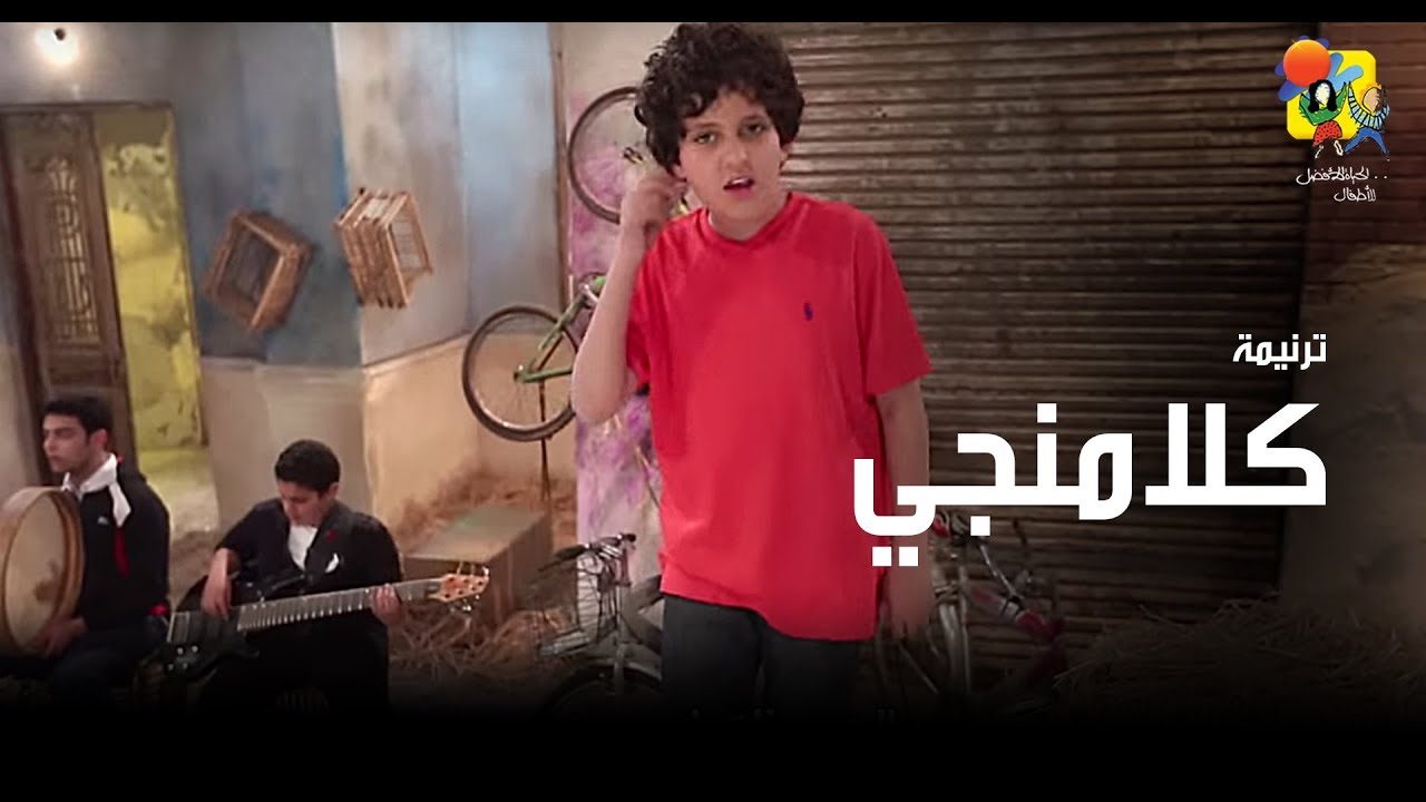 ترنیمة كلامنجي - الحیاة الأفضل أطفال | Kalamangy - Better Life Atfal