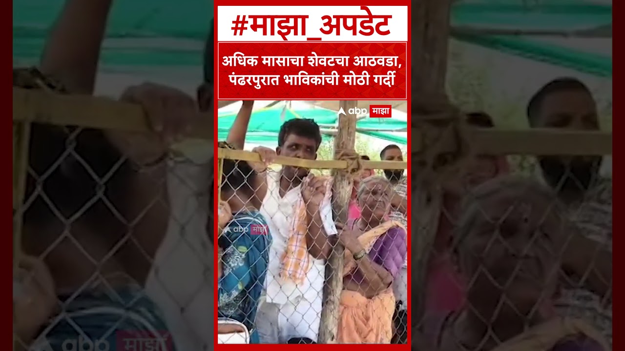 Solapur Adhikmass Crowd  अधिक मासाचा शेवटचा आठवडा, पंढरपुरात भाविकांची मोठी गर्दी
