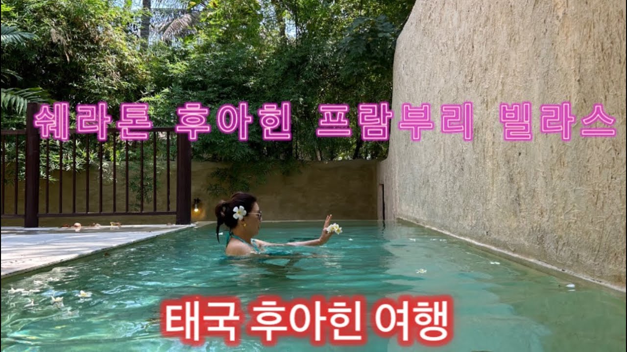 태국 방콕, 쉐라톤 후아힌 프란부리 빌라스
