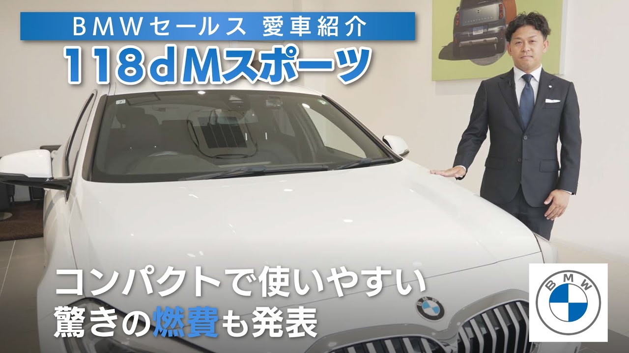 【BMW佐世保】セールス愛車紹介 BMW118ｄＭスポーツ