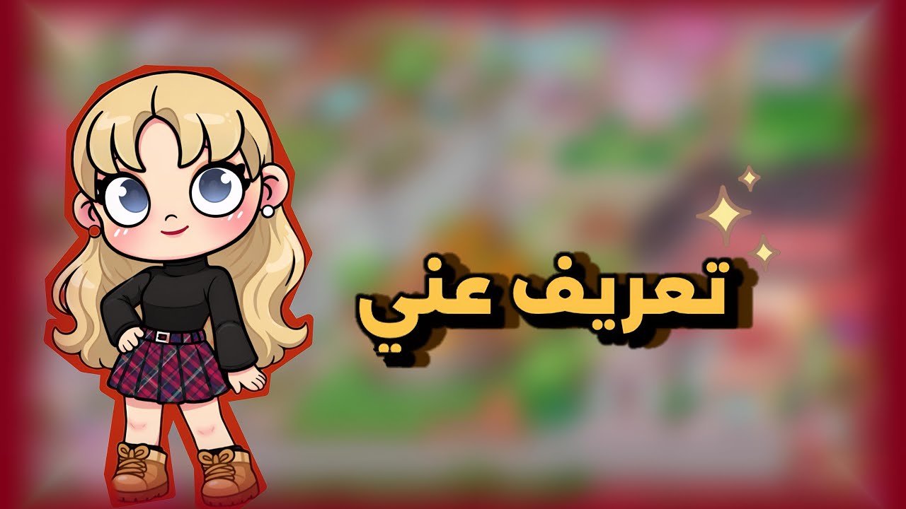 تعريف عني✨😆