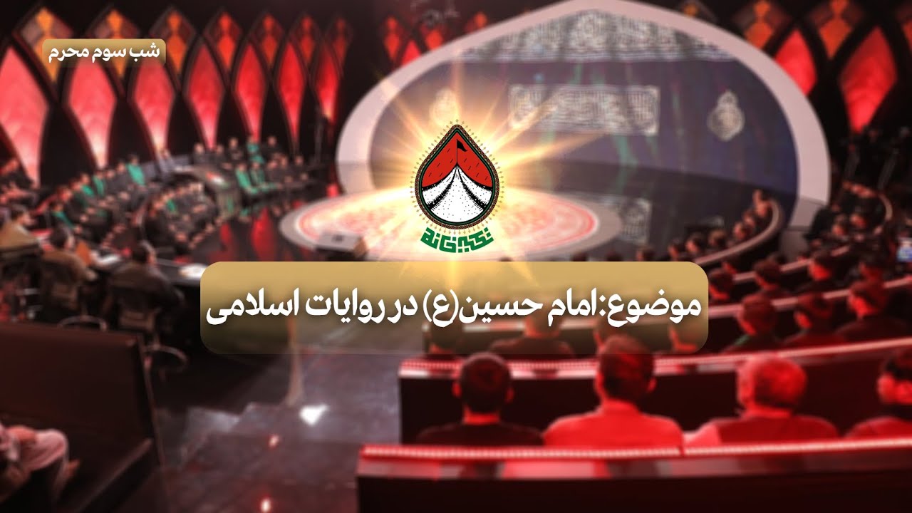 امام حسین(ع) در روایات اسلامی(شب سوم محرم) _ تکیه‌خانه _ 1403/04/18