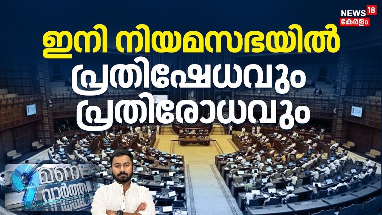 9 Mani Vartha | ഇനി നിയമസഭയില്‍ , പ്രതിഷേധവും പ്രതിരോധവും | Legislative Assembly Session