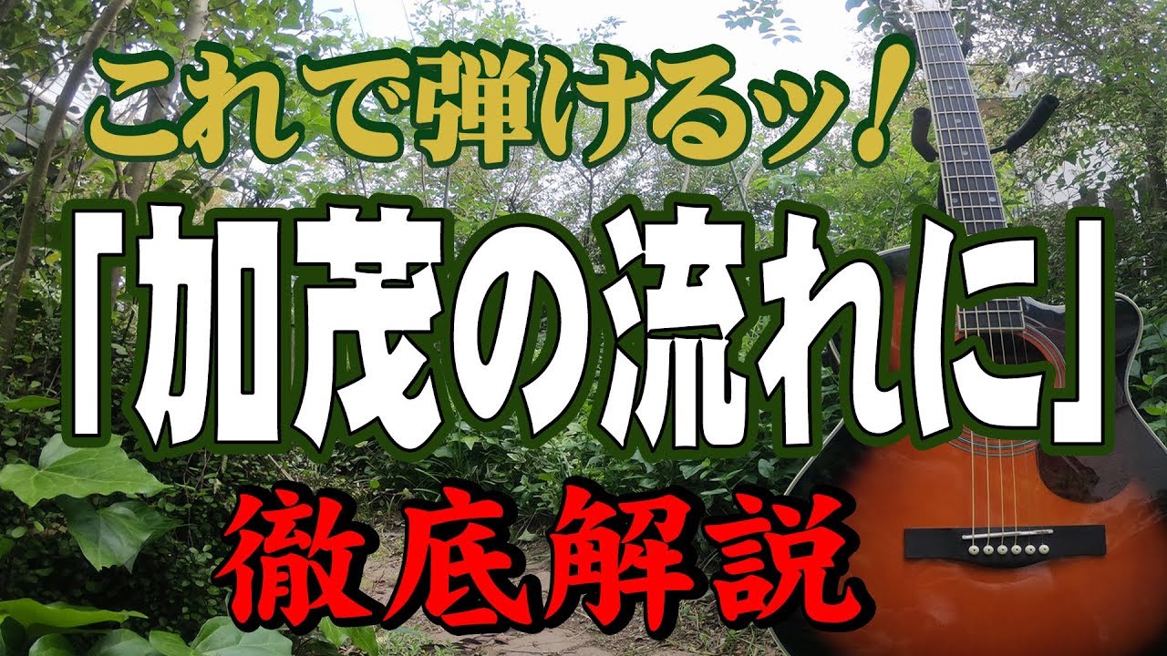 『加茂の流れに』#南こうせつとかぐや姫#ギター#弾き方#初心者＃入門#昭和フォーク #家で一緒にやってみよう