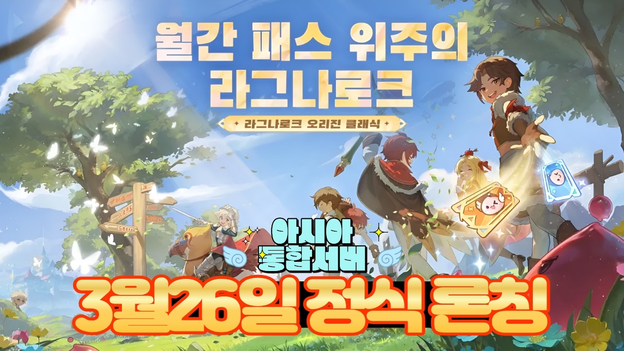 라그나로크 오리진 클래식 정식오픈 전 필수영상 3월3일 CBT 시작