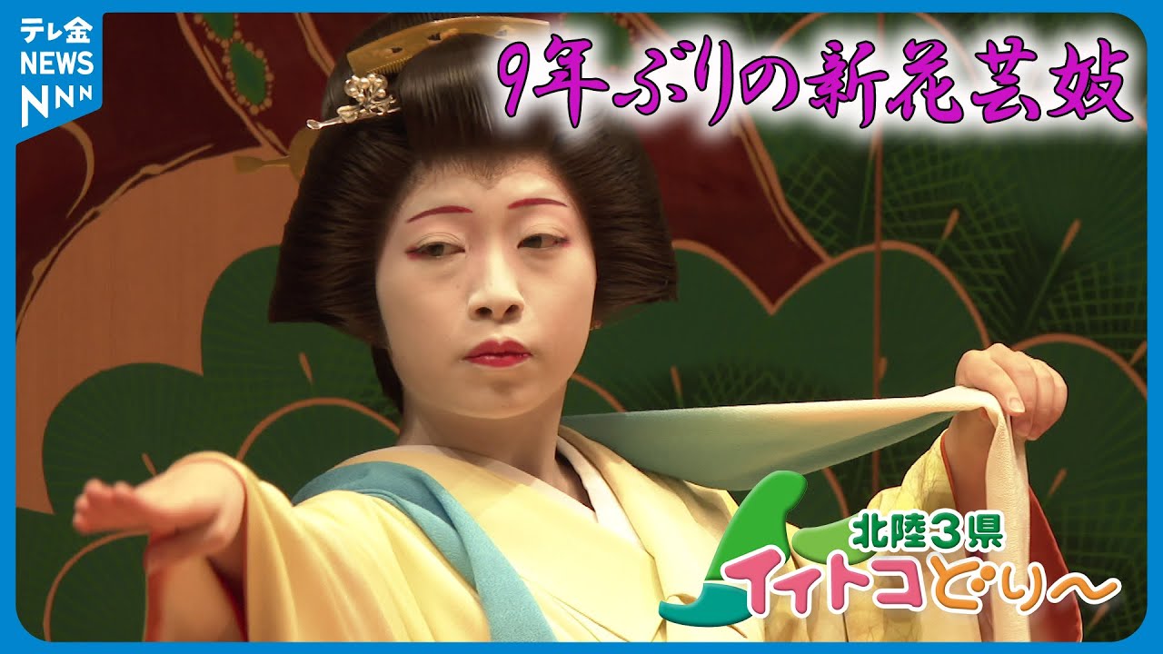 【北陸3県イイトコどり～】新人です「日々芸を磨いて…　加賀市山中温泉の新花芸妓」
