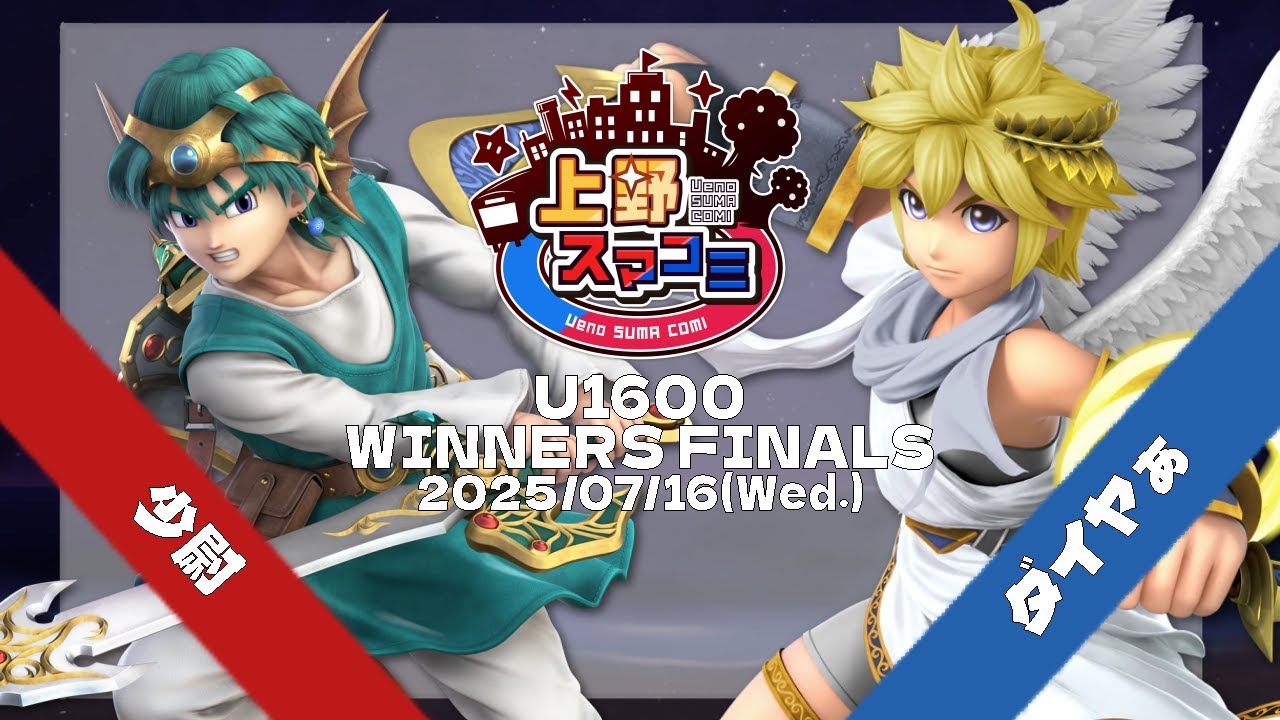 【上野スマコミ#238】Winners Finals 少尉(勇者) VS ダイヤぁ(ピット) 【スマブラSP】