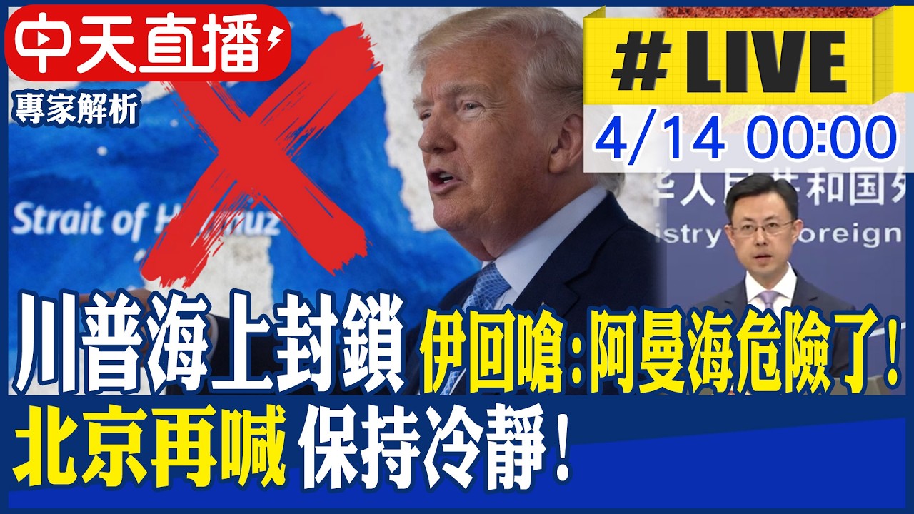 【中天直播 #LIVE】川普對伊朗海上封鎖 伊回嗆:阿曼海危險了! 北京再喊