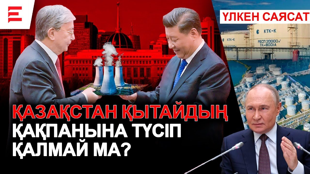 Назарбаевтың қателігі Қазақстанды тәуелді етті | EL ДАУЫСЫ