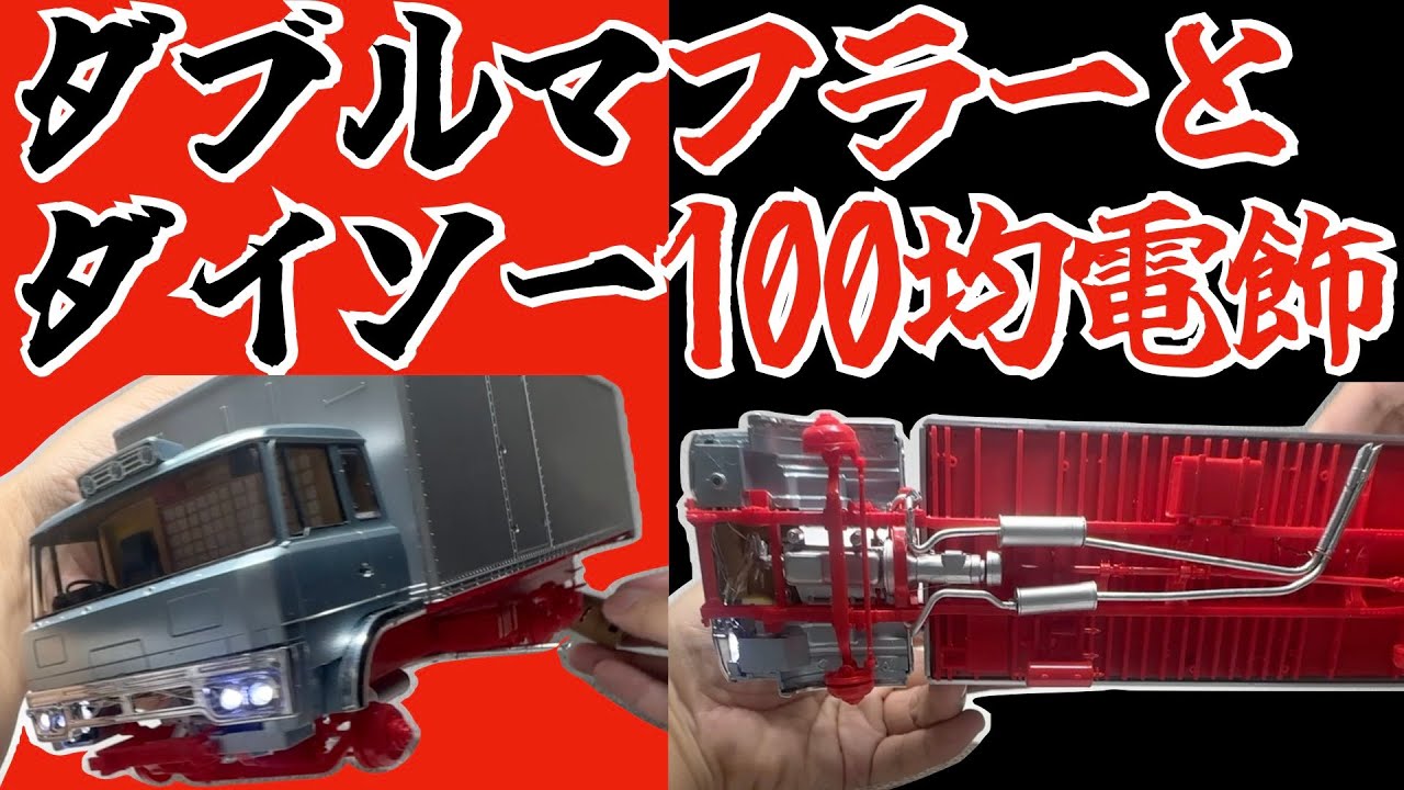 1/32 トラック野郎一番星　熱風５０００キロを作る　第３回　ダブルマフラーとダイソー100均電飾
