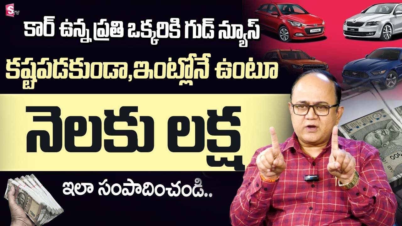 కారు ఉంటే కూర్చొని లక్షలు సంపాదించొచ్చు..!! | Long Drive cars | Detailed Explanation | SumanTV
