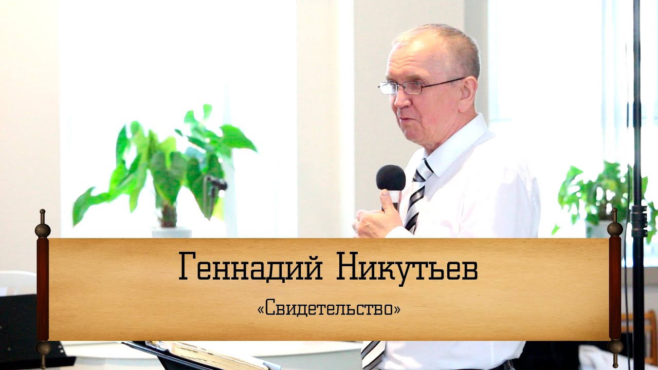 Геннадий Никутьев - 