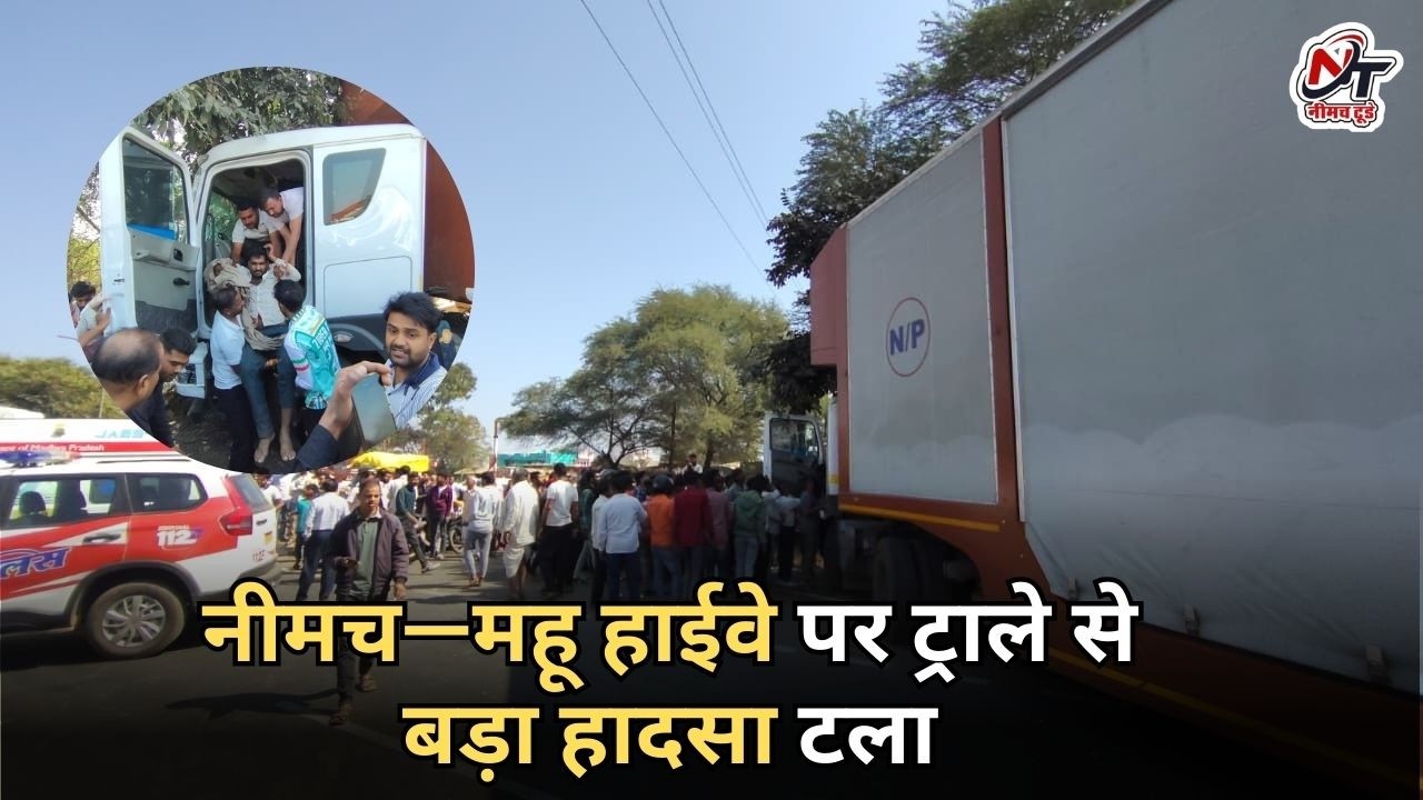 नीमच—महू हाईवे पर ट्राले से बड़ा हादसा टला
