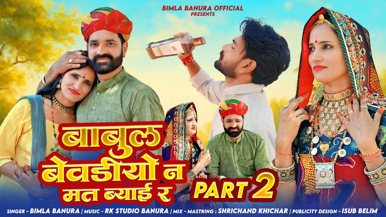 बाबुल बेवडीयो न मत ब्याई र न्यू सॉन्ग 2025 ।। New song 2025|| bimla banura