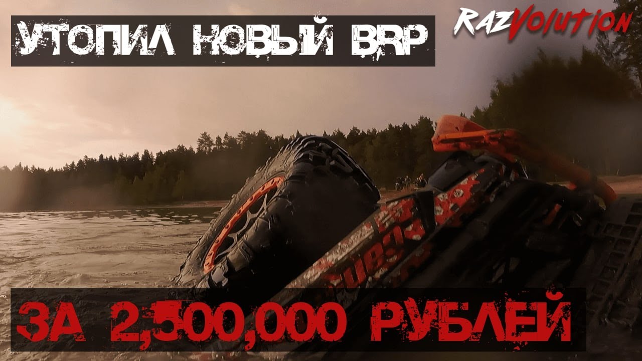 УТОПИЛ новый BRP за 2,500,000 рублей. Много грязи и покатушки на квадроциклах