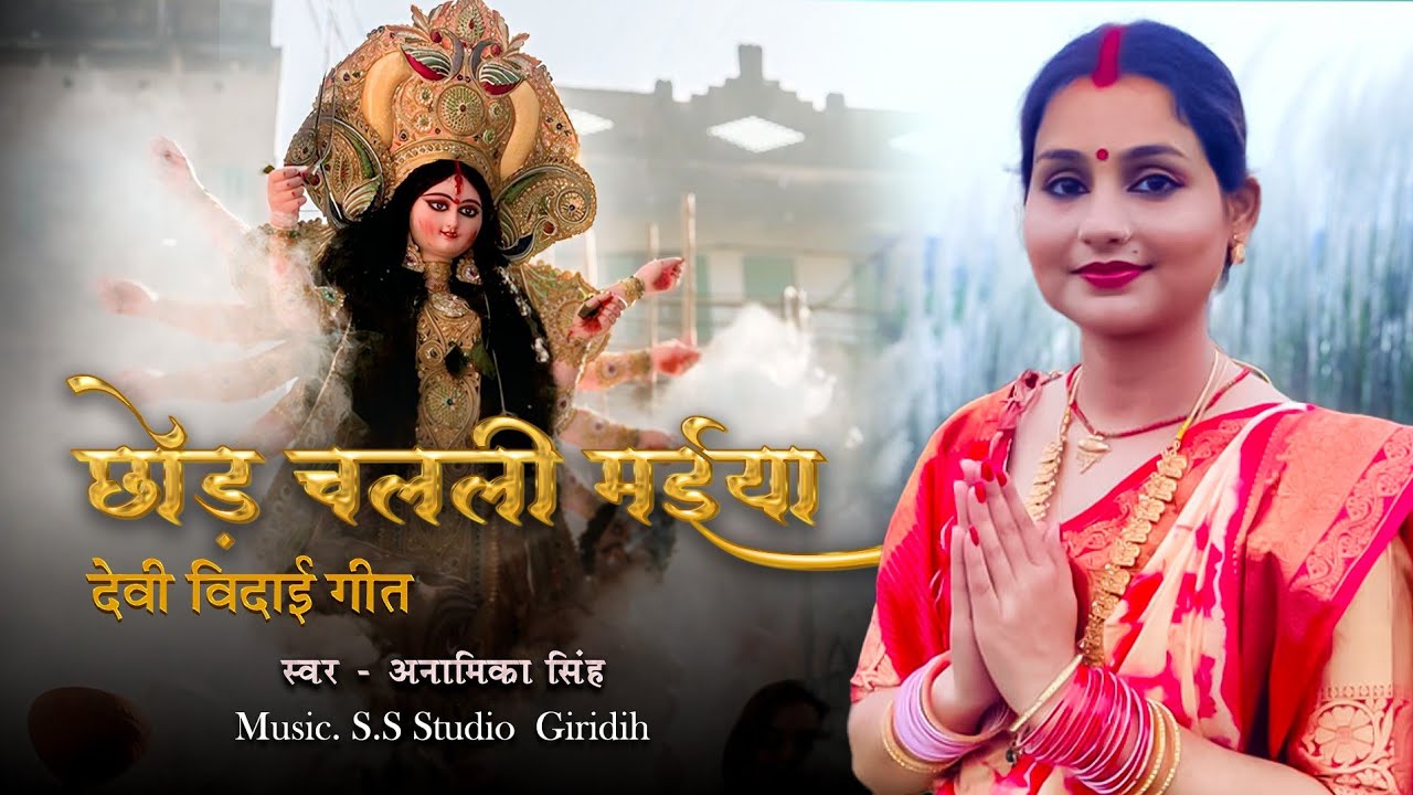  Vidai geet ||छोड़ चलली मैया || ANAMIKA Singh #viral  #bhojpuri #viralvideo 