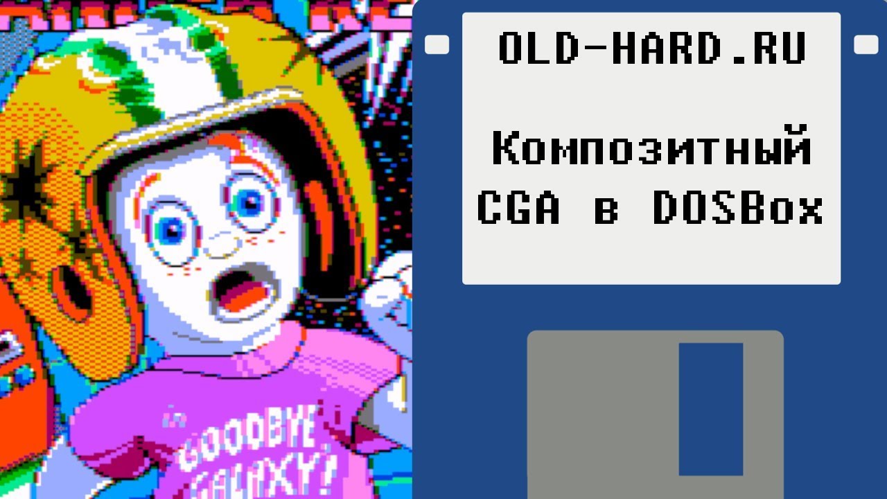 Композитный CGA в DOSBox - Old-Hard влог