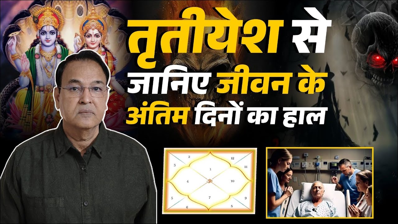 तृतीयेश से जानिये जीवन का अंतिम कटु सत्य #303  trutiyesh tells bitter truth of life
