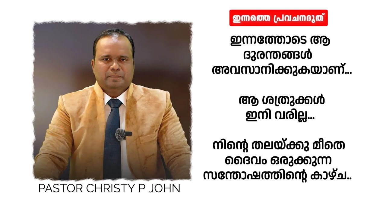 ഇന്നത്തോടെ ആ ദുരന്തങ്ങൾ അവസാനിക്കുകയാണ്. ആ ശത്രുക്കൾ ഇനി വരില്ല..|PASTOR CHRISTY P JOHN