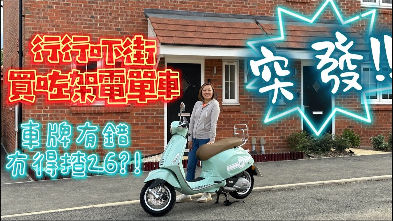 突發! 行行吓街買咗架電單車 車牌有錯冇得揸26?!