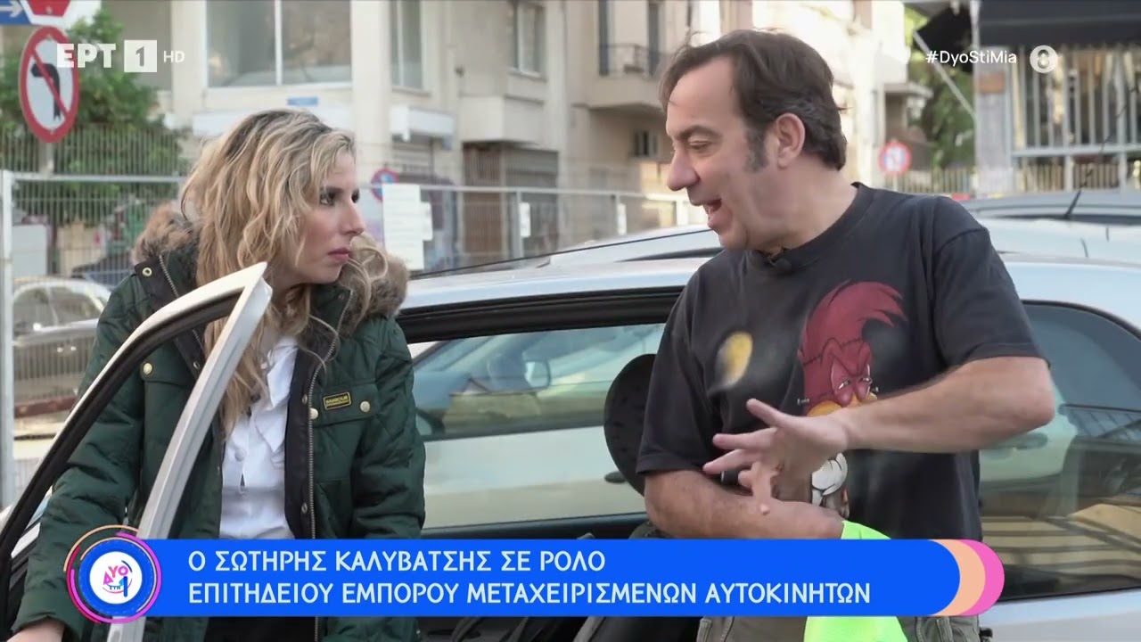 Ο Σωτήρης Καλυβάτσης σε ρόλο επιτήδειου εμπόρου μεταχειρισμένων αυτοκινήτων | 11/3 | ΕΡΤ