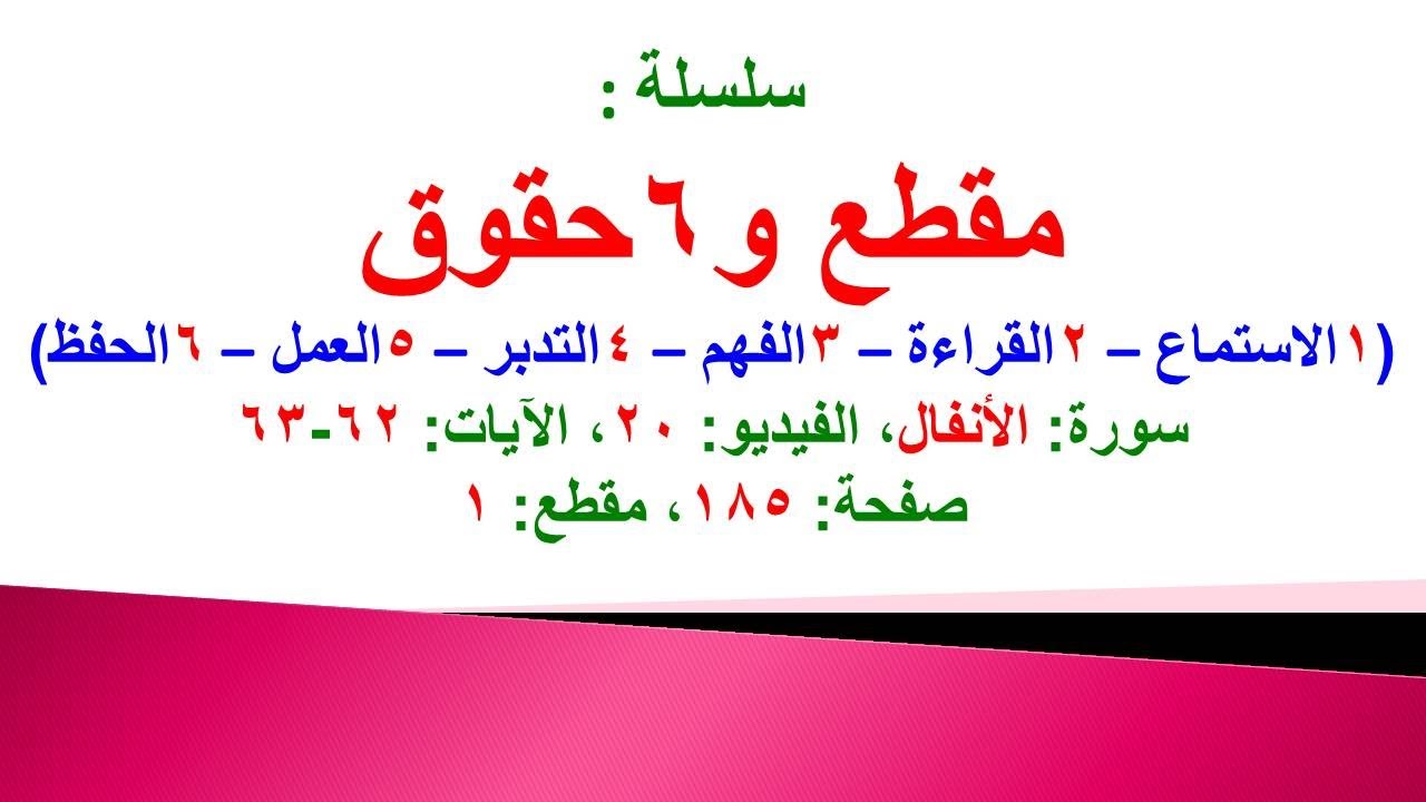 مقطع و6 حقوق (سورة الأنفال الفيديو 20 الآيات: 62-63) (في المصحف صفحة 185 مقطع 1) محمد ماضي