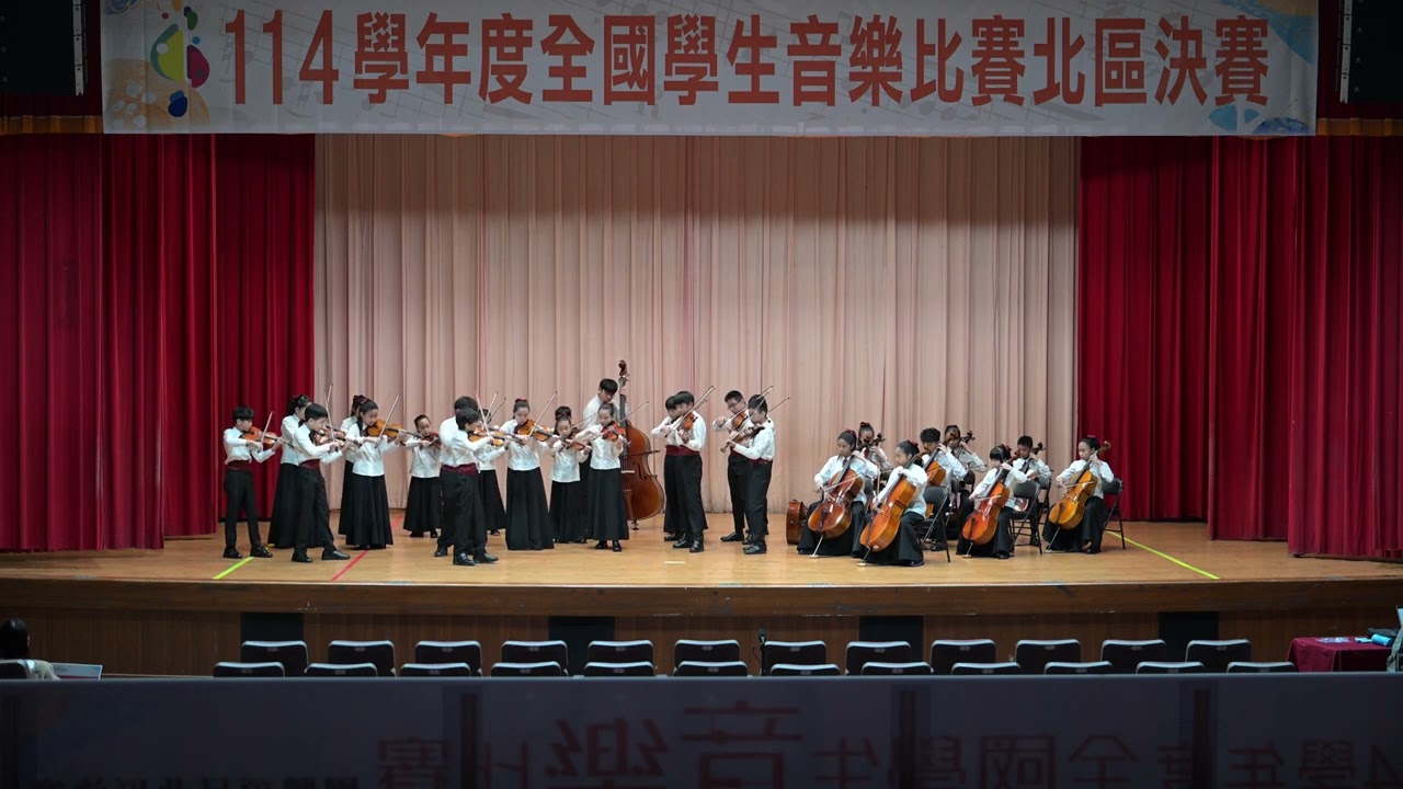 1150305 114學年度全國學生音樂比賽｜新北市蘆洲區忠義國小弦樂團《莫札特》《絃舞》