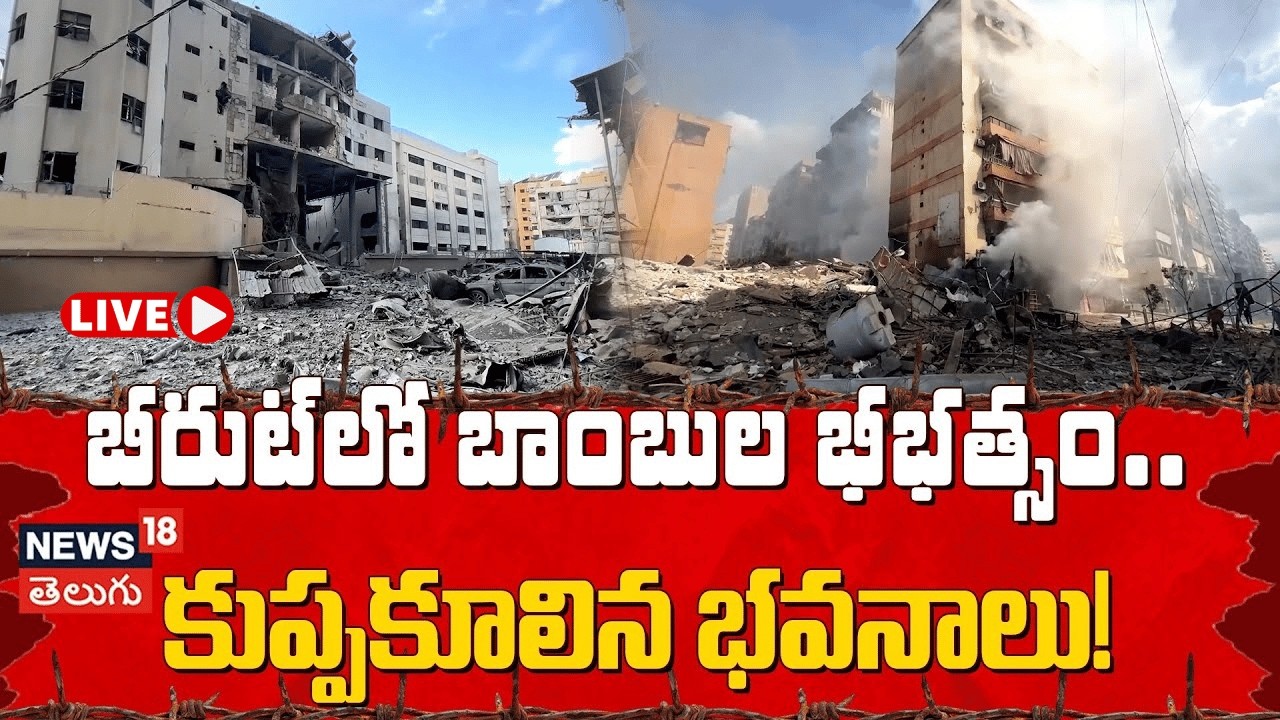 🔴LIVE | Heavy Damage in Beirut After Israeli Strikes on Hezbollah | బీరుట్‌లో బాంబుల భీభత్సం | N18G